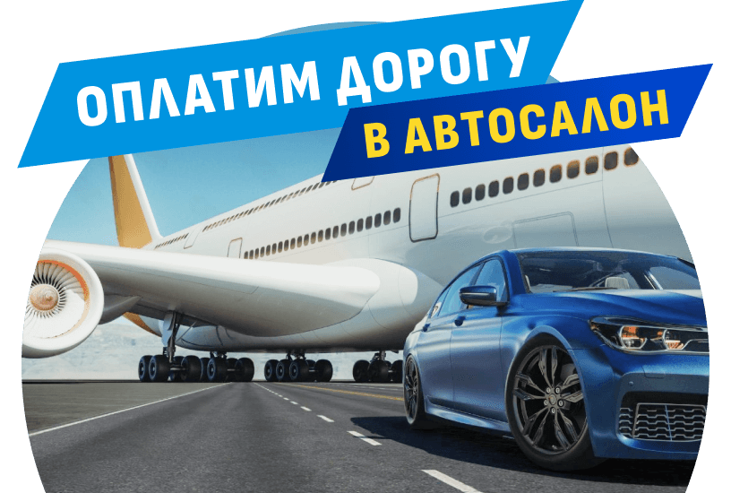 Оплатим вам дорогу