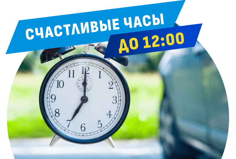 Счастливые часы до 12:00