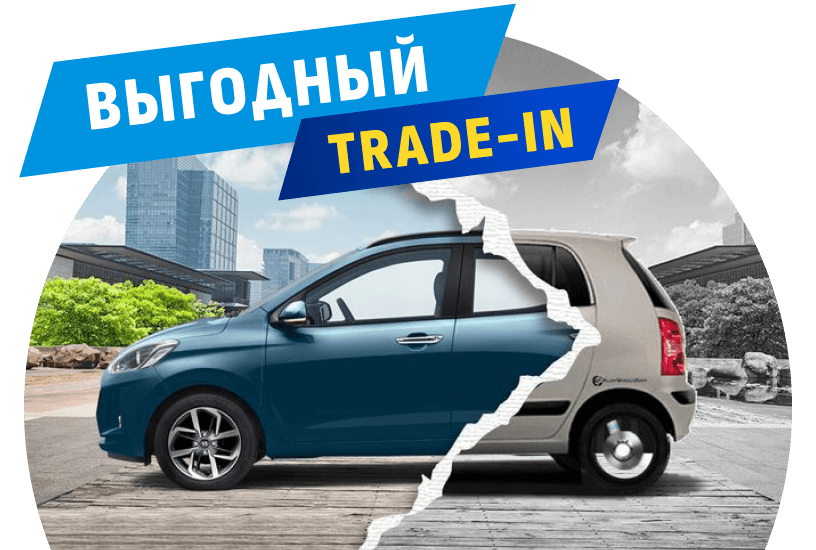 Выгодный TRADE-IN